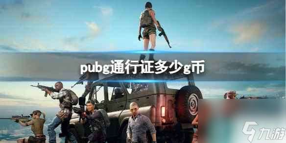 《pubg》通行证g币分享