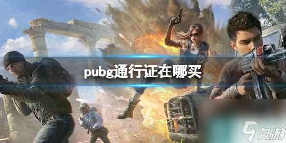 《pubg》通行证购买方法