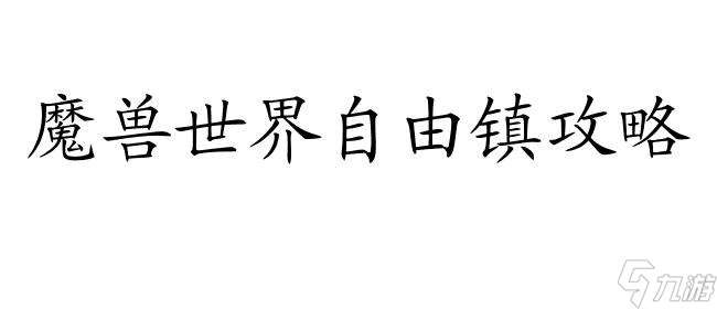 自由镇攻略