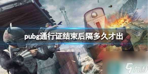 《pubg》通行证结束更新时间