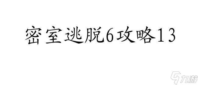 密室逃脱6攻略13怎么过图解法