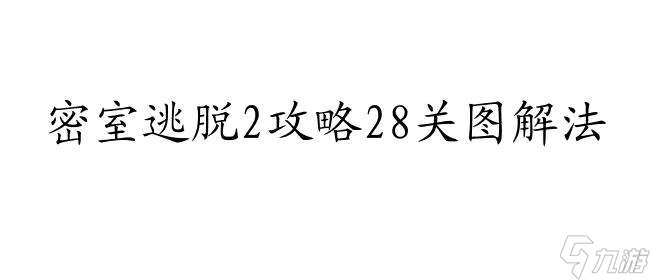 密室逃脱2攻略28关图解法 - 快速通关攻略