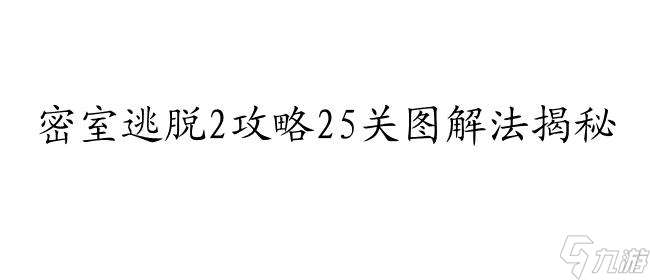 密室逃脱2攻略25关怎么过图解法