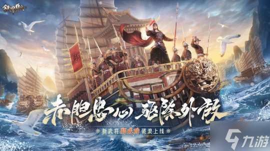 《铁甲雄兵》新赛季“琴海云涛”开启！新武将郑成功破浪而来！