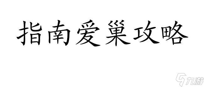 爱巢攻略-如何拍照？ 30个汉字内最多只能放22个汉字,此处只放标题。