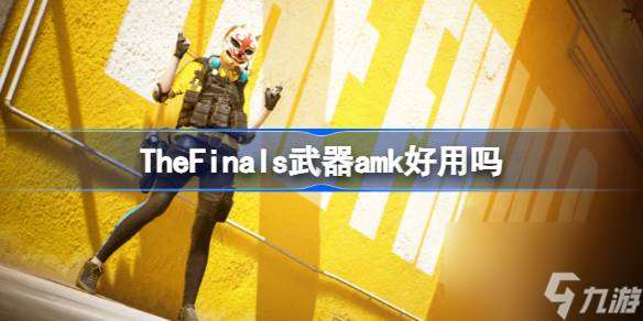 TheFinals武器amk好用吗,TheFinals武器amk优缺点解析