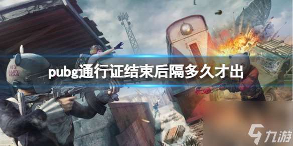 《pubg》通行证结束更新时间