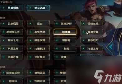 《lol》跨区玩法介绍