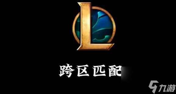 《lol》跨区玩法介绍