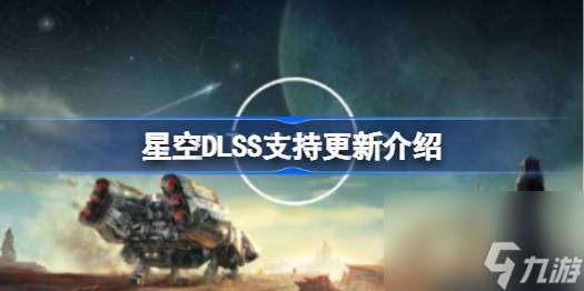 星空DLSS支持更新介绍