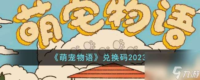 萌宠物语兑换码有哪些-兑换码2023