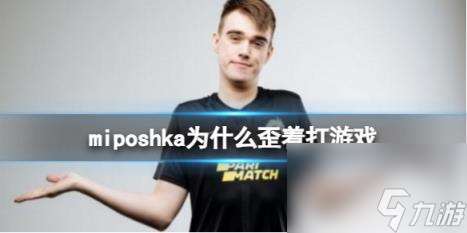 dota2miposhka打游戏时候姿势介绍