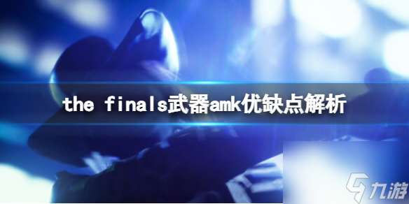 《the finals》武器amk好用吗？武器amk优缺点解析