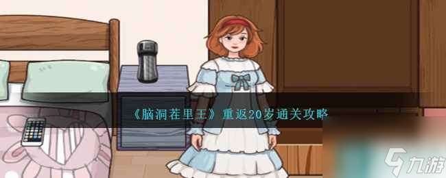 《脑洞茬里王》重返20岁通关攻略