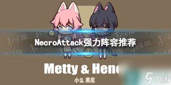 《NecroAttack》强力阵容推荐 阵容搭配攻略