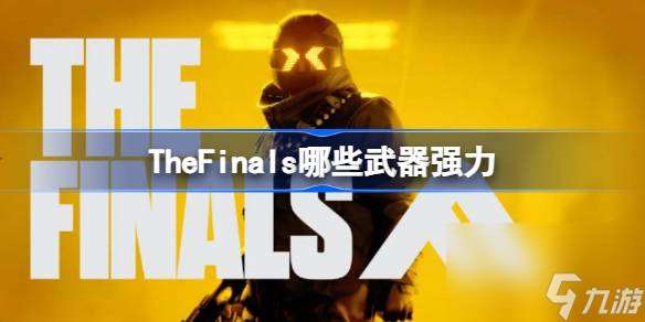 TheFinals强势武器推荐