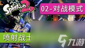 splatoon 2单机攻略,Splaoo 2：单机攻略，让你成为游戏中的王者！