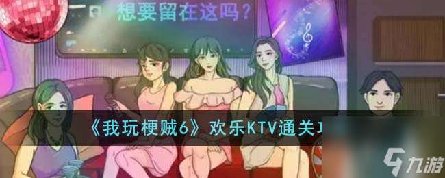 我玩梗贼6欢乐KTV如何通关-欢乐KTV通关攻略分享「知识库」