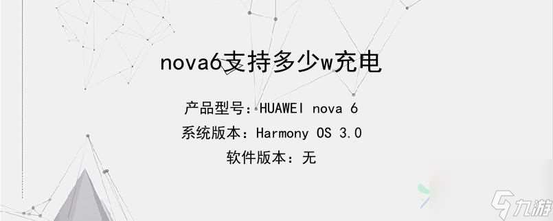 nova6支持多少w充电