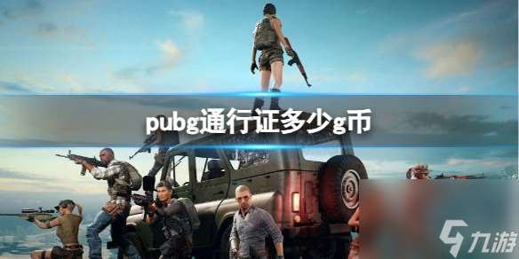 《pubg》通行证g币分享