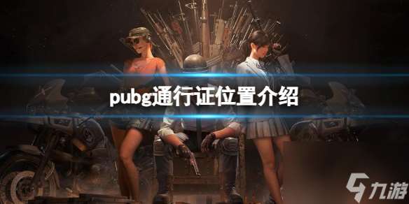 《pubg》通行证位置介绍