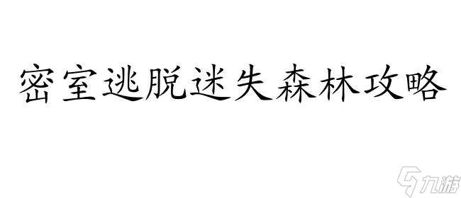 密室逃脱迷失森林攻略金粉找寻技巧分享