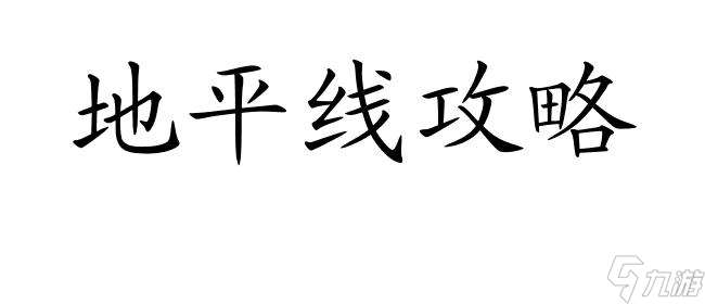 地平线攻略|如何找到2个电池