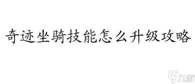 奇迹坐骑技能怎么升级攻略 - 游戏攻略网