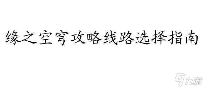 缘之空怎么攻略穹-游戏攻略、线路选择等详细指南