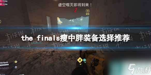 《THE FINALS》瘦中胖装备选择推荐 装备搭配攻略