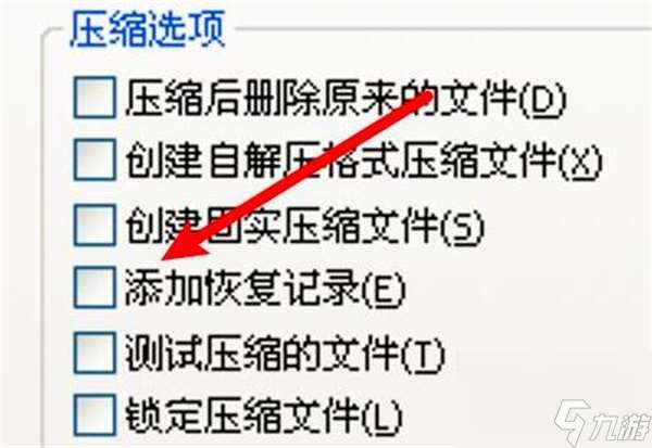 WinRAR关闭添加恢复记录教程-WinRAR怎么关闭添加恢复记录