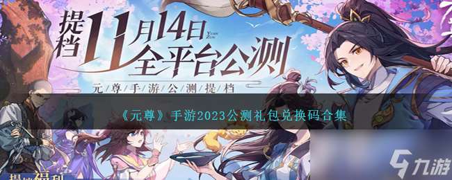 元尊公测礼包兑换码合集2023