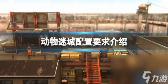 《动物迷城》装备要求怎么样？装备要求介绍