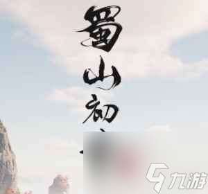 蜀山初章兌換碼
