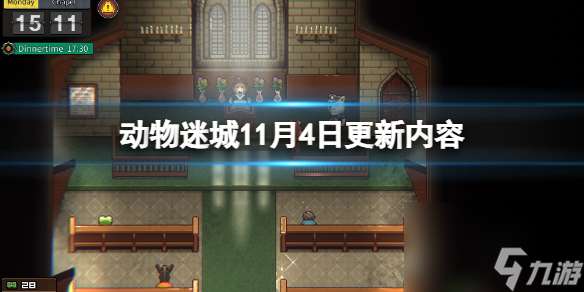 《动物迷城》11月4日更新内容 11月4日更新了什么？