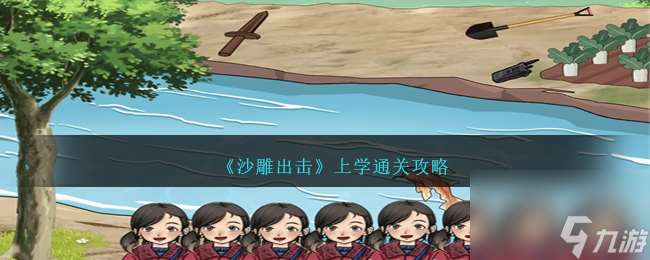 沙雕出擊上學通關攻略