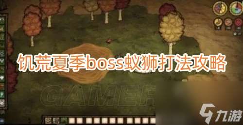 饥荒夏季boss蚁狮怎么打？饥荒内容介绍