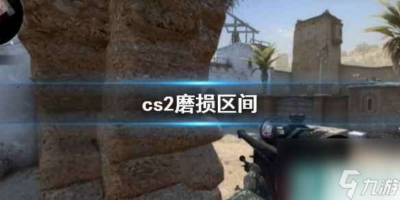 《cs2》磨损区间介绍