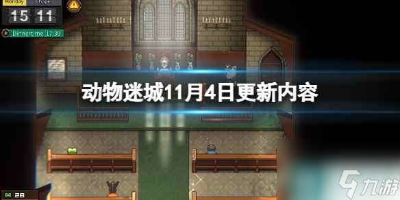 《动物迷城》11月4日更新内容 11月4日更新了什么？