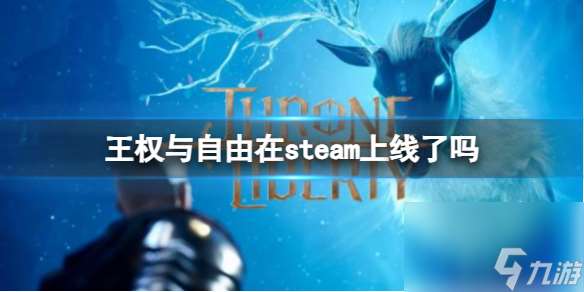 《王权与自由》steam上线介绍