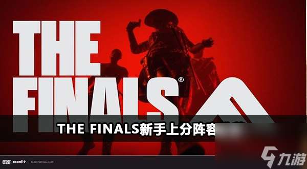 The Finals新手上分阵容推荐