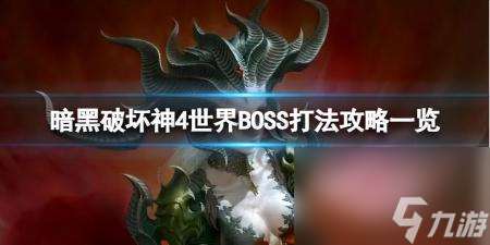 暗黑破坏神的世界怎么玩（暗黑4游戏世界BOSS打法攻略）