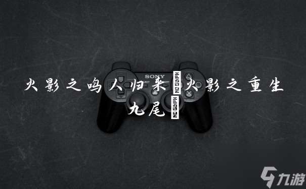 火影之鳴人歸來(火影之重生九尾)