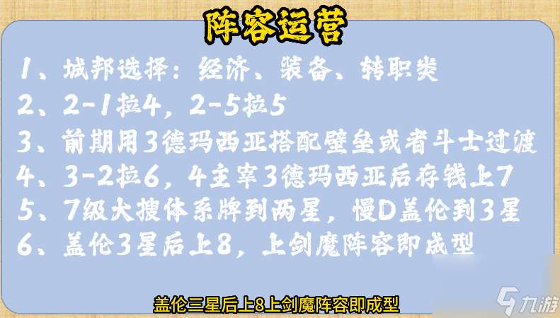 金铲铲s9德玛阵容推荐-主宰盖伦阵容搭配攻略「干货」