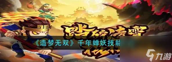 千年蝉妖攻略分享 造梦无双千年蝉妖怎么过