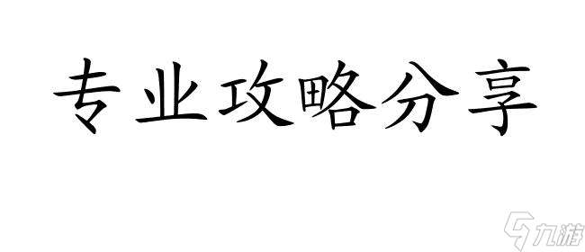 怎么玩旅程盖亚之心攻略 - 专业攻略分享,助你畅游旅程盖亚之心！