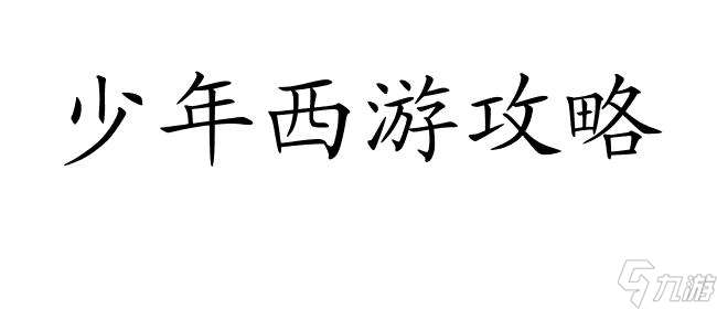 少年西游攻略帮助你玩转游戏-攻略指南,阵营选择及等级提升技巧