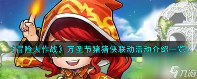冒险大作战万圣节猪猪侠联动活动怎么样-万圣节猪猪侠联动活动介绍一览