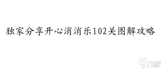 开心消消乐攻略102关怎么过图解 - 快速通关攻略分享