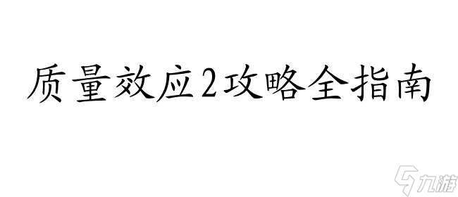 质量效应2没有攻略怎么玩？最新攻略和技巧分享！